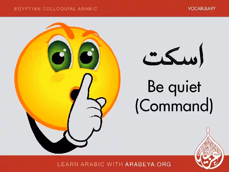 How Do You Say "Be Quiet" in Arabic? How Do You Say "Be Quiet" in Arabic?