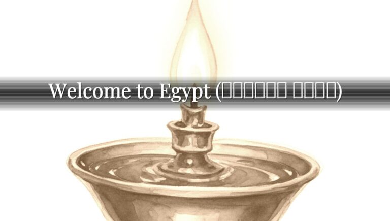 Welcome to Egypt (مرحباً بمصر) Welcome to Egypt (مرحباً بمصر)