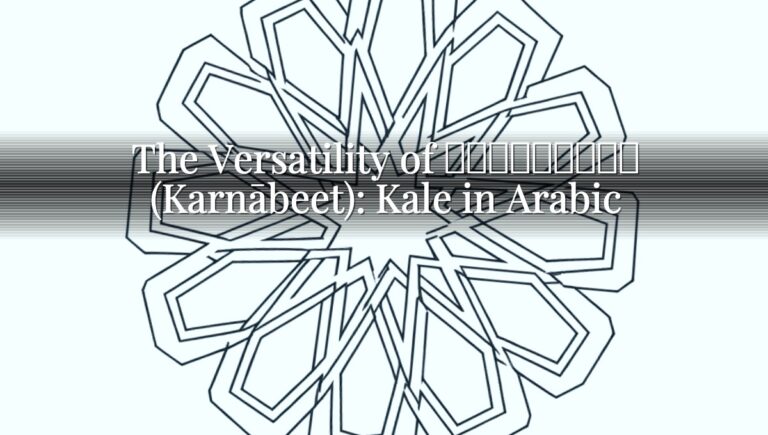 The Versatility of كَرنَبِيت (Karnābeet): Kale in Arabic The Versatility of كَرنَبِيت (Karnābeet): Kale in Arabic