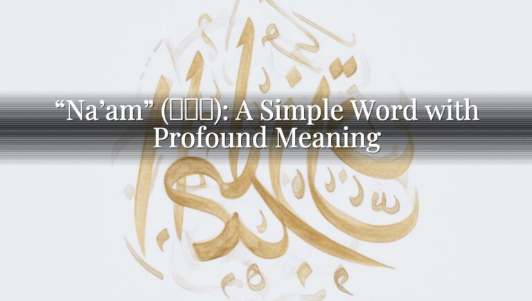 “Na’am” (نعم): A Simple Word with Profound Meaning