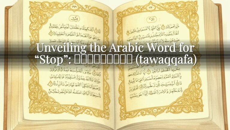 Unveiling the Arabic Word for “Stop”: ﺗَﻮَﻗَّﻒَ (tawaqqafa)