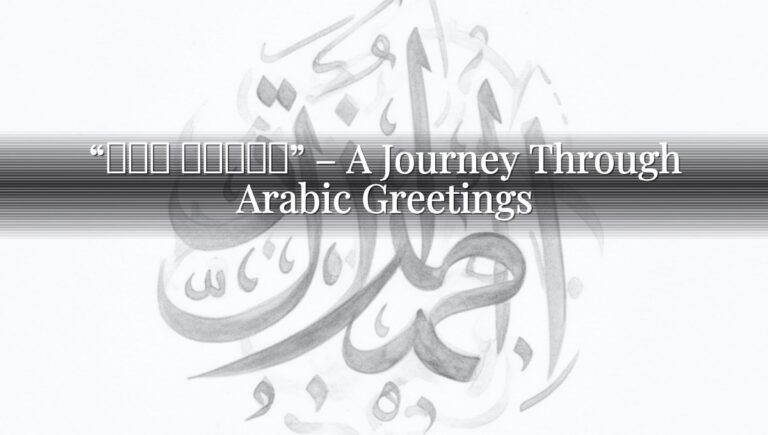 "كيف حالك؟" - A Journey Through Arabic Greetings “كيف حالك؟” – A Journey Through Arabic Greetings