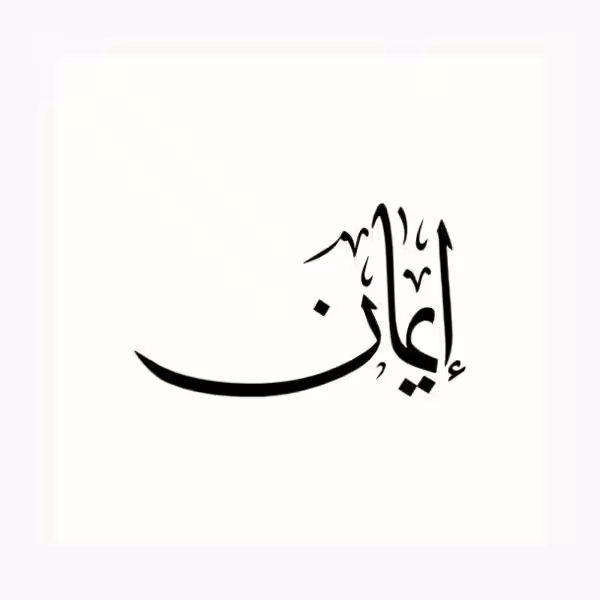 The Meaning of إيمان (Iman) in Arabic: A Journey of Faith The Meaning of إيمان (Iman) in Arabic: A Journey of Faith